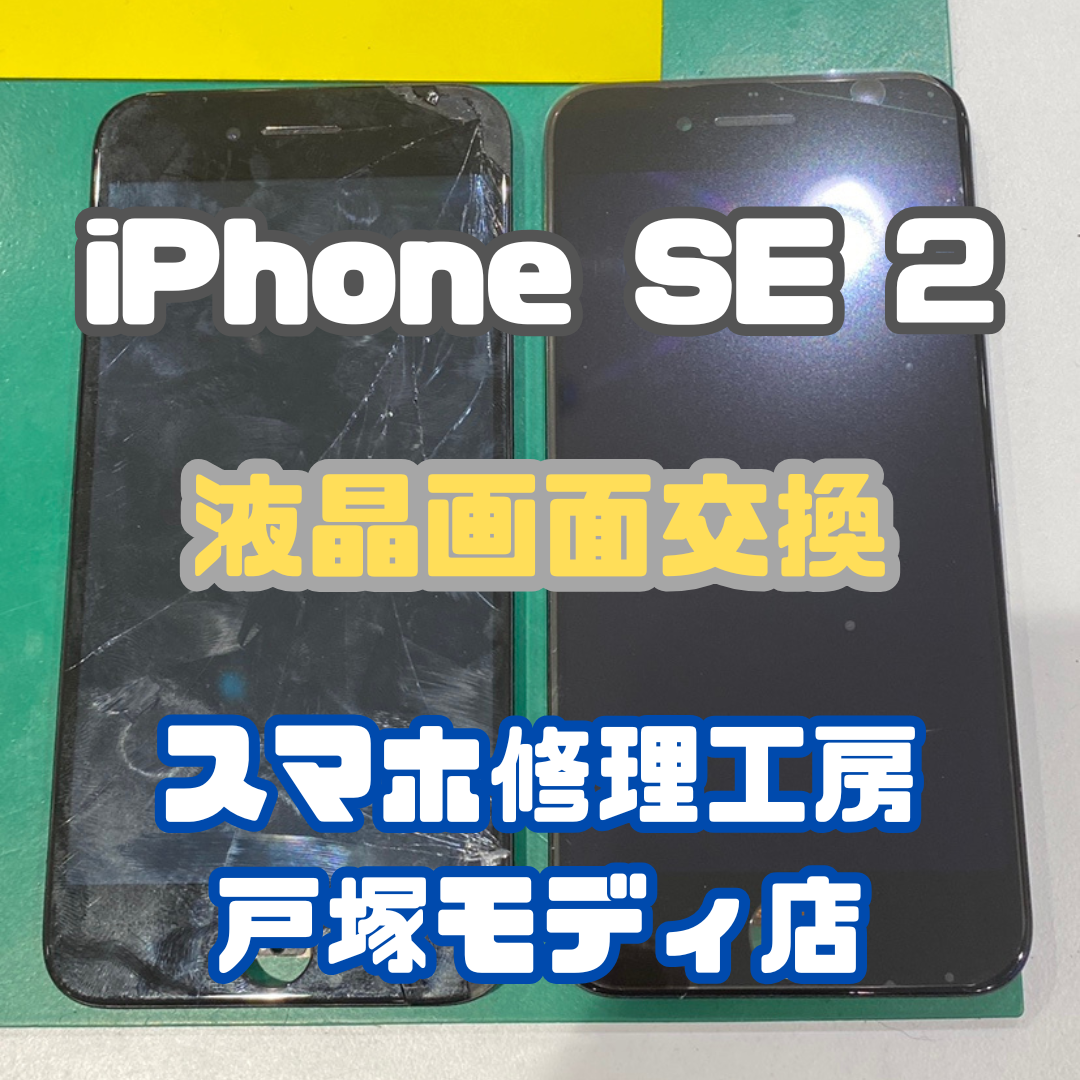 【画面交換】iPhone SE 2を落として画面の表示がおかしくなってしまった...【スマホ修理工房戸塚モディ店】